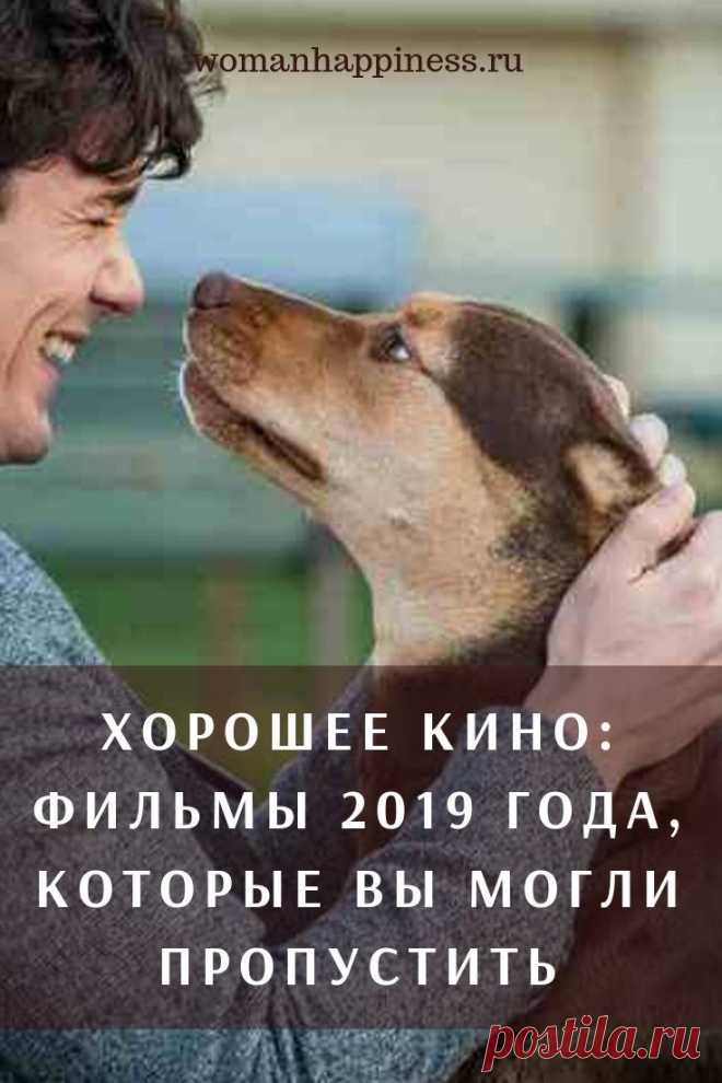 Хорошее кино: Фильмы 2019 года, которые вы могли пропустить
В этой подборке — новинки 2019 года, довольно-таки интересные, хотя, возможно, и малоизвестные. ➡️Кликайте на фото, чтобы прочитать статью