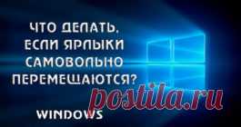 иконки на рабочем столе Windows 10 сами меняют расположение – что делать