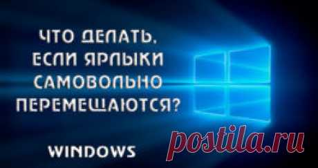 иконки на рабочем столе Windows 10 сами меняют расположение – что делать
