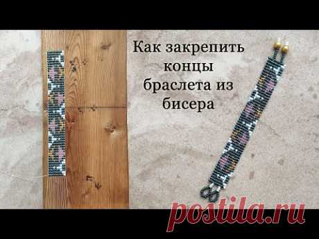 Как закрепить концы плетенного на станке браслета из бисера / Вариант застежки 1 - YouTube