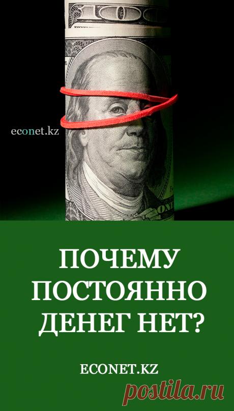 Почему постоянно денег нет?

Если у вас постоянно нет денег – стоит подумать о том, как вы сами себя ограничиваете. Словами ли, отсутствием веры в себя, теми убеждениями, которые ограничивают ваш выбор, сужают ваши возможности, потреблением того, что вам на самом деле не нужно, неумением слышать свои истинные желания, страхом пробовать и действовать.