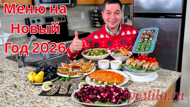 Меню на Новый 2026 год 🎄Праздничный Стол! Самые Простые и Вкусные Рецепты из Курицы, Рыбы и Мяса ❄️ | Рецепты в гостях у Вани | Дзен