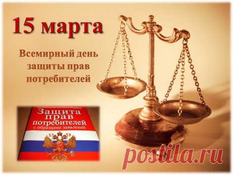 С Днем защиты прав потребителей
Вас хочу я поздравить сейчас,
Не будет проблем с товарами
И услугами тоже у вас.