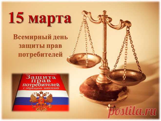 С Днем защиты прав потребителей
Вас хочу я поздравить сейчас,
Не будет проблем с товарами
И услугами тоже у вас.