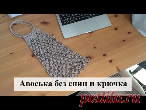 Авоська без спиц и крючка своими руками. Схема и мастер-класс макраме. DIY