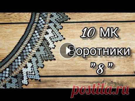 10 мастер-классов по бисероплетению. Воротники. Обзор: Воротник N8. Наконец мы подошли к седьмой серии по плетению воротников по книге Мирославы Дануковой! Я возвращаюсь потихонечку после долгого перерыва и буду делить...