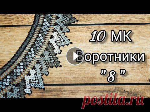 10 мастер-классов по бисероплетению. Воротники. Обзор: Воротник N8. Наконец мы подошли к седьмой серии по плетению воротников по книге Мирославы Дануковой! Я возвращаюсь потихонечку после долгого перерыва и буду делить...