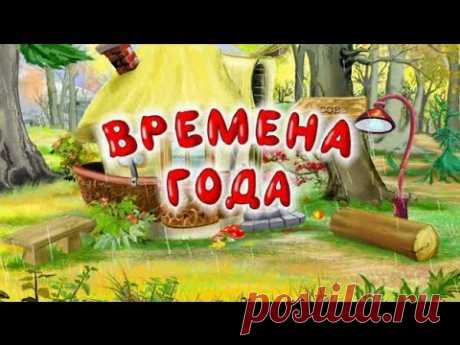 Уроки тётушки Совы - Времена года - Все серии подряд