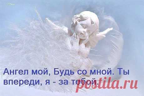 Душа девушки - Мой Ангел-Хранитель… я снова устала… Дай руку,...
