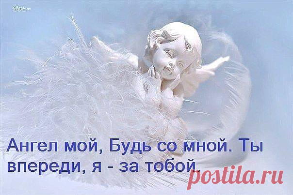 Душа девушки - Мой Ангел-Хранитель… я снова устала… Дай руку,...