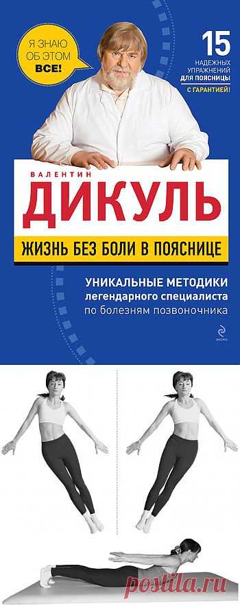 Книга: Жизнь без боли в пояснице