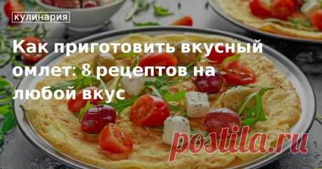 Вкусный омлет на завтрак: готовим омлет на сковороде, в духовке, мультиварке и микроволновой печи. Секреты приготовления пышного омлета на каждый день.
