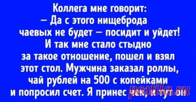 9 критериев, по которым нас оценивают официанты в кафе и ресторанах . Милая Я