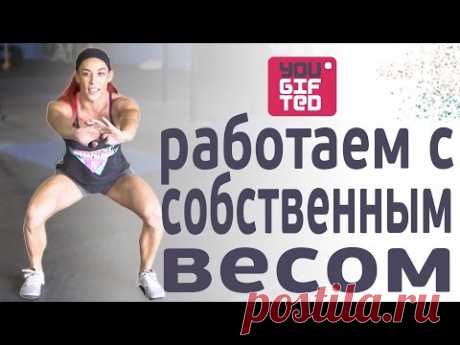 Будь функциональным! PumpFit. Ханна Иден.