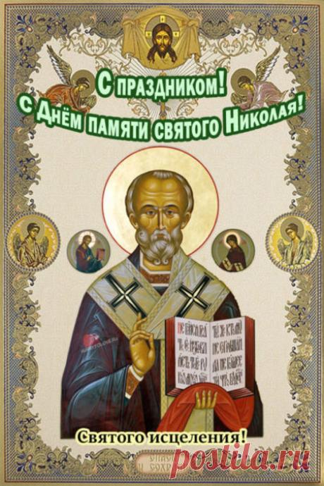 С Николой Студеным! Пусть святой Николай согреет душу, а морозы останутся только за окном. Здоровья и уюта! Открытки на Никола Студеный!