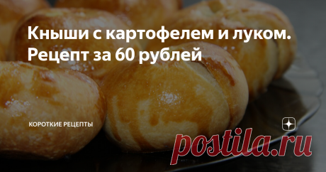 Кныши с картофелем и луком. Рецепт за 60 рублей Кныши с картофелем и луком - это хрустящие пирожки с начинкой, очень вкусные и красивые. Супер рецепт.
Продукты:
125 миллилитров воды;