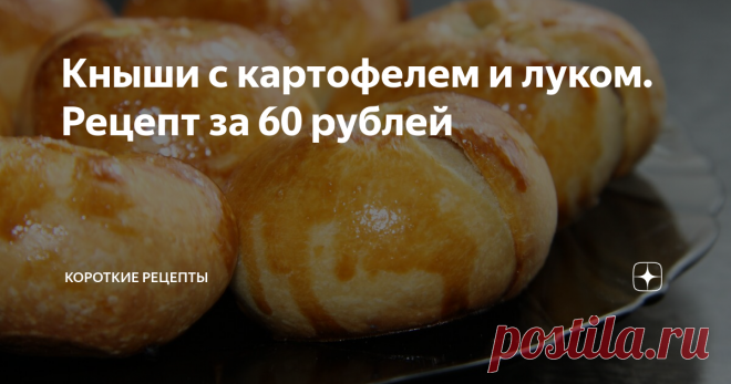 Кныши с картофелем и луком. Рецепт за 60 рублей Кныши с картофелем и луком - это хрустящие пирожки с начинкой, очень вкусные и красивые. Супер рецепт.
Продукты:
125 миллилитров воды;