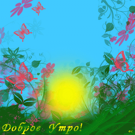 доброе-утро.gif (450×450)