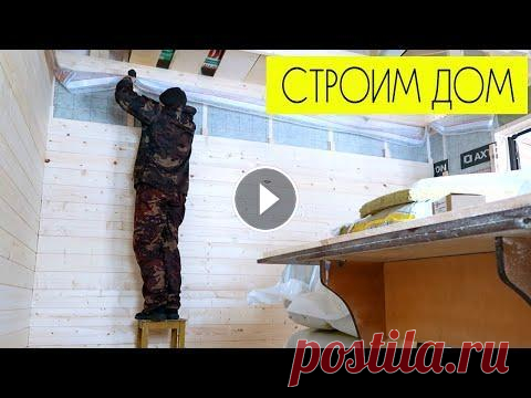 СТРОИМ ДОМ: продолжаю обшивать имитацией бруса внутри дома СТРОИМ ДОМ: продолжаю обшивать имитацией бруса внутри дома...