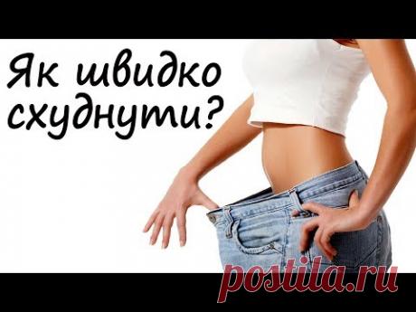 Як швидко схуднути? 7 простих порад для схуднення - YouTube