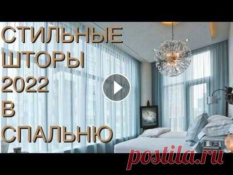 СТИЛЬНЫЕ ШТОРЫ 2022 В СПАЛЬНЮ ❤️ CURTAINS 2022 FOR BEDROOM❤️ INTERIOR 2022 Шторы являются важным элементом интерьера. Они выполняют и вполне практичную функцию – защиту от солнечного света и посторонних взглядов извне, и эсте...