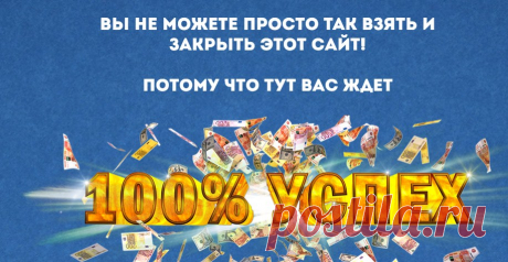 Как зарабатывать в интернет "100% Успех"  Отзыв Сегодня о  нашумевшем не новом  курсе  "100% Успех"  мой отзыв Сергея Камардина. Почему я  пишу об этом?  Почему  именно этот  курс я выбрала в качестве одного из первых?. 