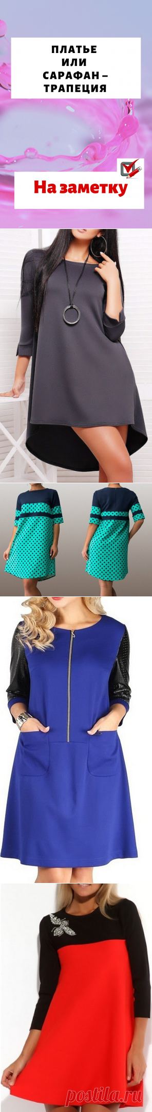 Платье или сарафан – трапеция...