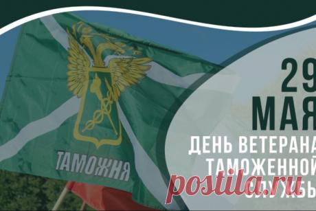 Вы службе таможенной годы отдали,
Чтоб контрабанда рекой не текла,
Чтоб "плохие дилеры" не досаждали,
Следом преступность в стране не росла. Открытки на День ветеранов таможенной службы!