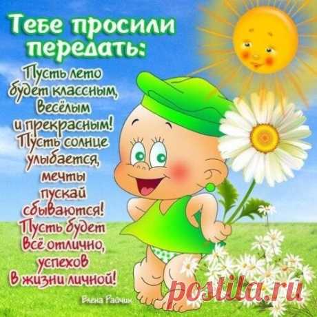 Открытка - Пусть лето будет классным, весёлым и прекрасным!