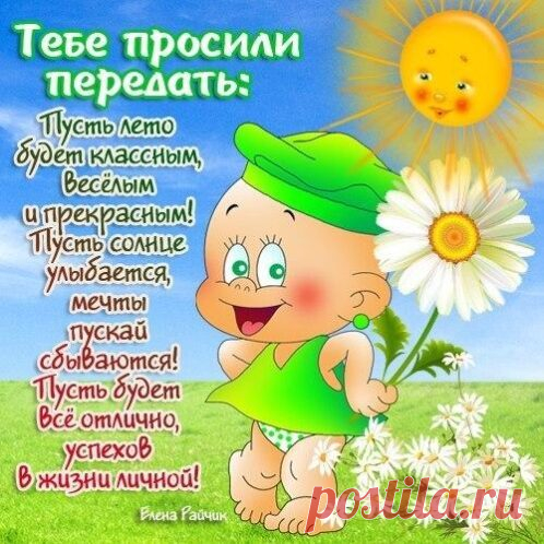 Открытка - Пусть лето будет классным, весёлым и прекрасным!