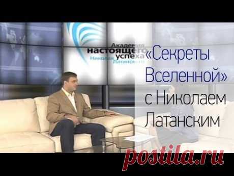 ▶ «Секреты Вселенной» с Николаем Латанским - YouTube