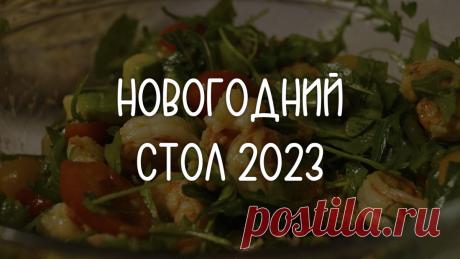 НОВОГОДНИЙ СТОЛ 2023 – 10 неизменных рецептов из моего НОВОГОДНЕГО МЕНЮ | ПП ГО | Не ПП-рецепты | Дзен
