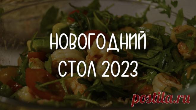 НОВОГОДНИЙ СТОЛ 2023 – 10 неизменных рецептов из моего НОВОГОДНЕГО МЕНЮ | ПП ГО | Не ПП-рецепты | Дзен