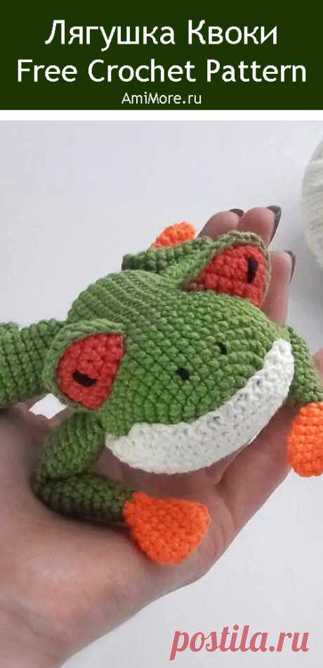 PDF Лягушка Квоки крючком. FREE crochet pattern; Аmigurumi toy patterns. Амигуруми схемы и описания на русском. Вязаные игрушки и поделки своими руками #amimore - лягушка, маленький лягушонок.