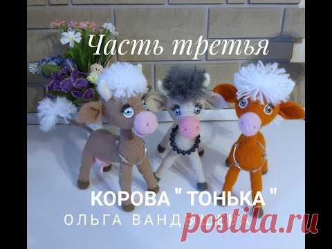 МК Корова Тонька , по описанию Ольги Вандышевой Часть третья