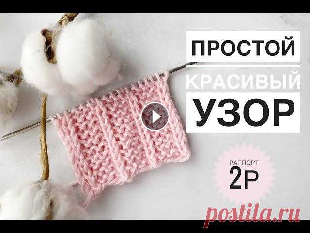Красивый узор для любых вязаных изделий / Простой красивый узор спицами / Узор спицами / Вязание...