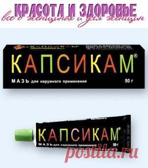 Капсикам на лицо: стоит ли рисковать?  | Красота и здоровье