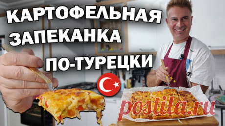 Картофельная запеканка по-турецки из того что есть в холодильнике | Турецкие рецепты приготовления | Дзен