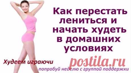 Худеем играючи старт 11 августа. Жми на название и откроется описание к видео) у нас только правильное питание