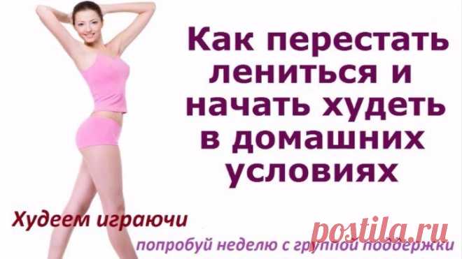 Худеем играючи старт 11 августа. Жми на название и откроется описание к видео) у нас только правильное питание