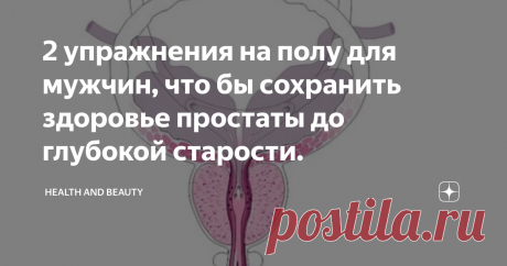2 упражнения на полу для мужчин, что бы сохранить здоровье простаты до глубокой старости. Мужчин всегда беспокоит состояние их мочеполовой системы и это правильно, ведь от ее работы зависит очень многое в мужском организме. Как сохранить силу и здоровье на долгие годы, ведь каждый мужчина хочет иметь здоровую половую систему до глубокой старости.
Для поддержания здоровья вам необходимо следовать простым вещам:
Проходить обследование раз в год
По максимуму исключить из жизни вредные