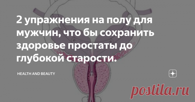 2 упражнения на полу для мужчин, что бы сохранить здоровье простаты до глубокой старости. Мужчин всегда беспокоит состояние их мочеполовой системы и это правильно, ведь от ее работы зависит очень многое в мужском организме. Как сохранить силу и здоровье на долгие годы, ведь каждый мужчина хочет иметь здоровую половую систему до глубокой старости.
Для поддержания здоровья вам необходимо следовать простым вещам:
Проходить обследование раз в год
По максимуму исключить из жизни вредные