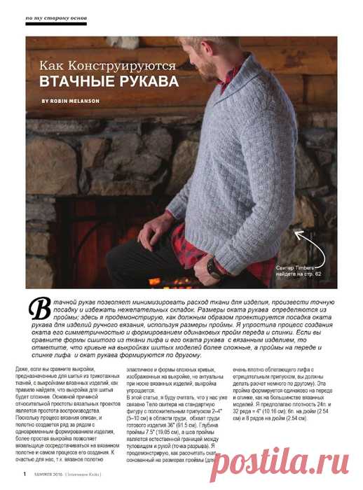 КАК КОНСТРУИРУЮТСЯ ВТАЧНЫЕ РУКАВА ROBIN MELANSON