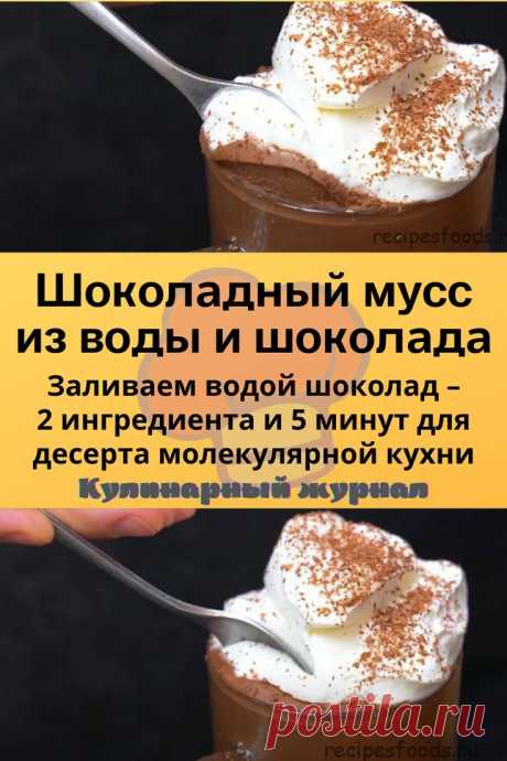 Шоколадный мусс из воды и шоколада