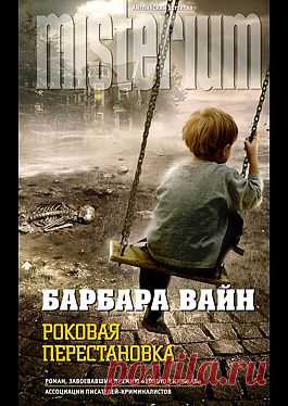 "Роковая перестановка" - Вайн Барбара: купить и скачать электронную книгу в форматах txt, fb2, rtf и других на портале Svoy