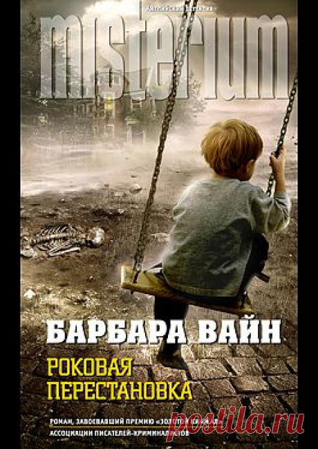 &quot;Роковая перестановка&quot; - Вайн Барбара: купить и скачать электронную книгу в форматах txt, fb2, rtf и других на портале Svoy