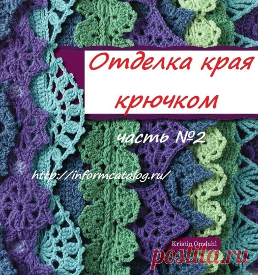 Книга «THE FINER EDGE BY KRISTIN OMDAHL» (Отделка, Кайма, Прошва…) Часть № 2 | Ниточка
