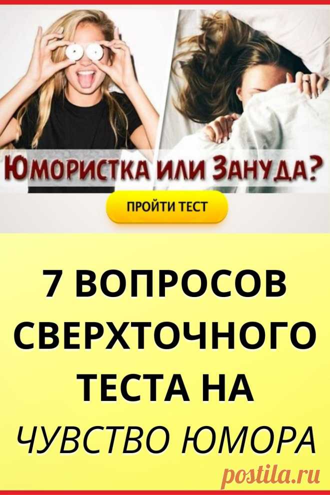 Юмористка или зануда? 7 вопросов сверхточного теста на чувство юмора