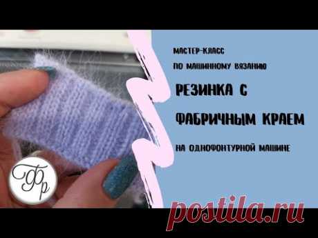 Фабричный край Резинки можно связать и на одной фонтуре. Лучшая резинка для любых изделий