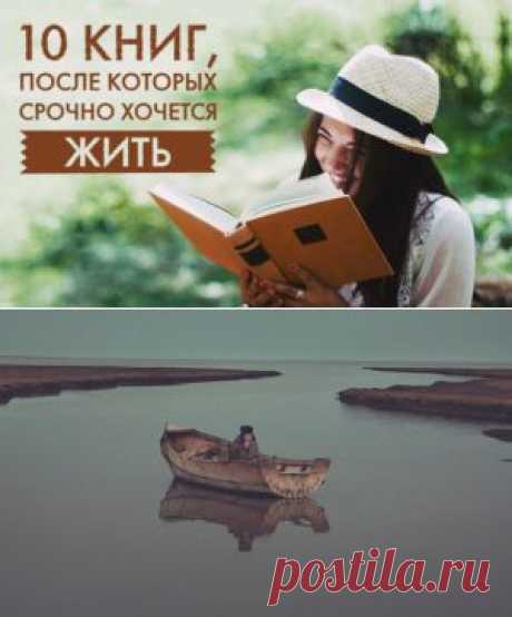 10 книг, после которых срочно хочется жить